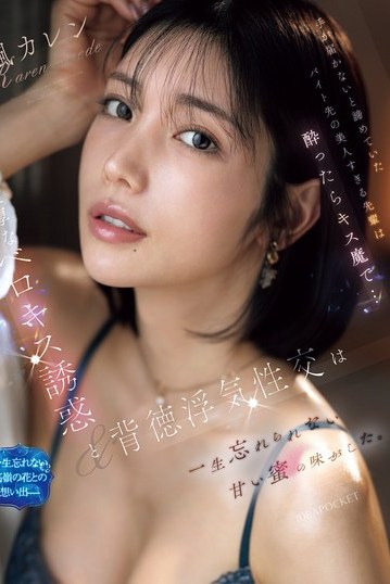 IPZZ-677 The beautiful senior at my part-time job, whom I thought was out of reach, turns into a kiss monster when drunk Kaede Karen