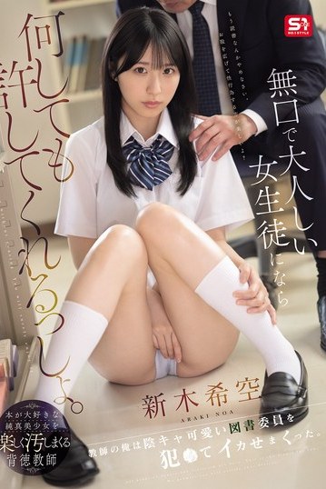 SNOS-036 She’ll forgive anything if it’s to a quiet, obedient schoolgirl, right? As her teacher, I violated the cute, introverted library committee girl and made her cum over and over