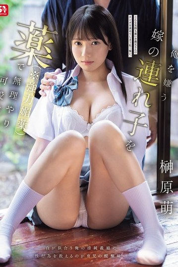 SNOS-043 Forcibly pampering my wife’s stepdaughter who hates me with a powerful aphrodisiac. Sakakihara Moe