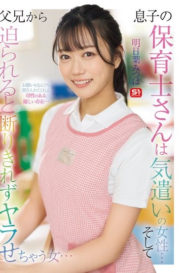 SONE-923 (4K) The son’s caregiver is a considerate woman and when pressured by the parents, she can’t refuse and ends up giving in Ashitaba Mitsuha