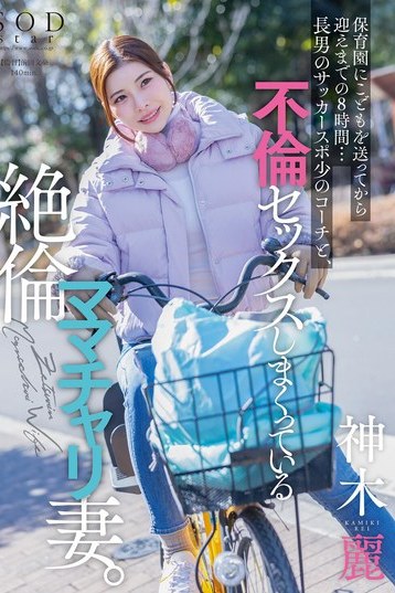 START-111 (4K) During the 8 hours between dropping off her son at soccer, the unfaithful housewife on a mama bike has affair sex with the team coach. Rei Kamiki
